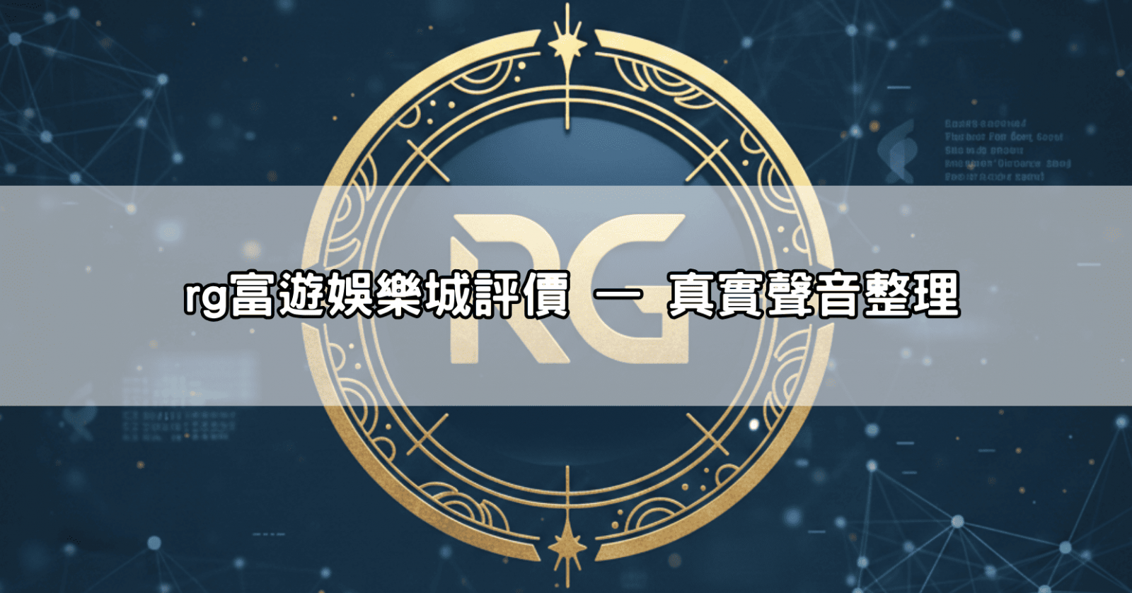 rg富遊娛樂城評價 — 真實聲音整理