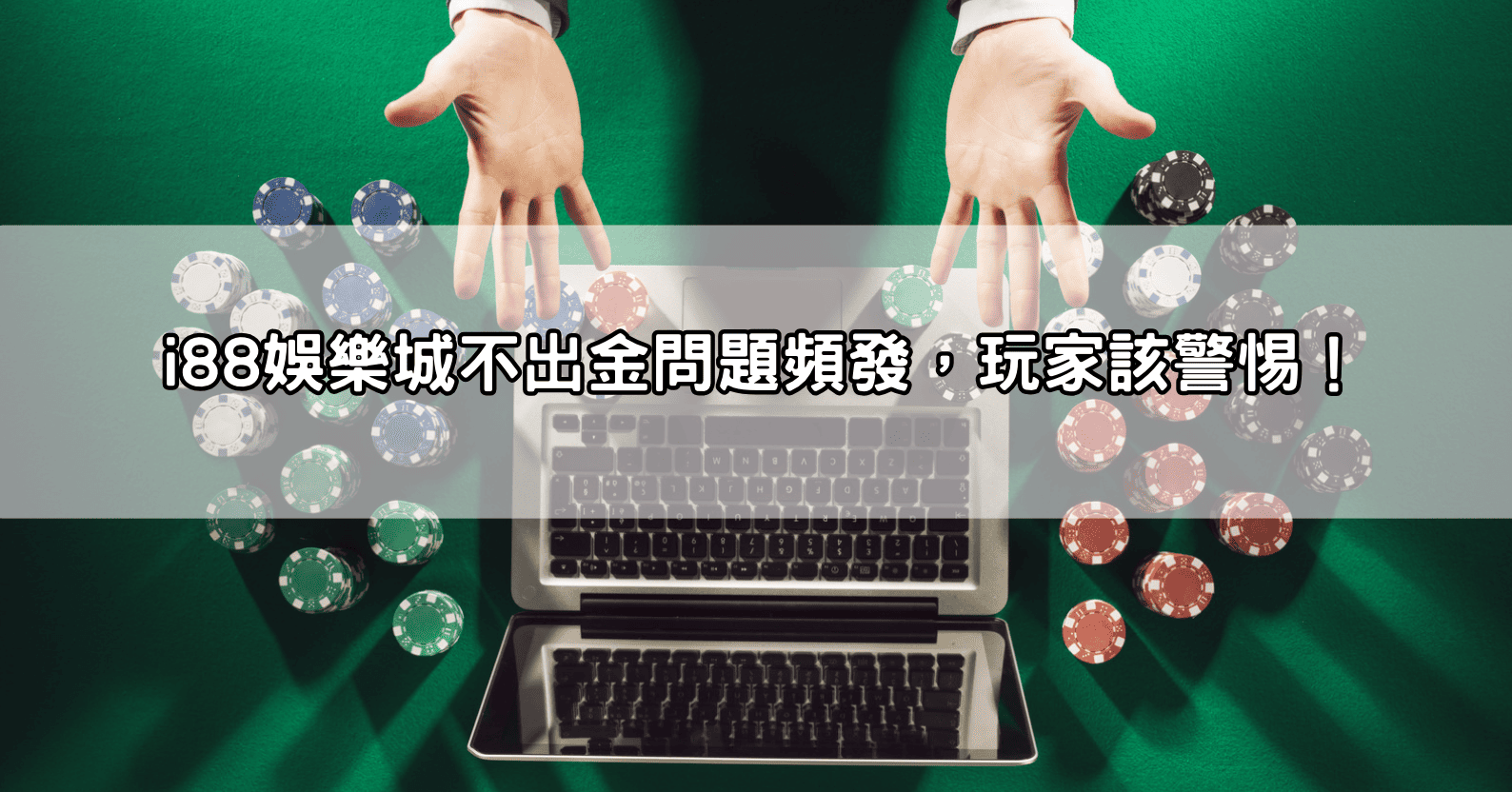 i88娛樂城不出金問題頻發，玩家該警惕！