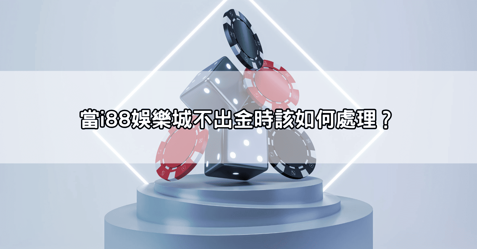 當i88娛樂城不出金時該如何處理？